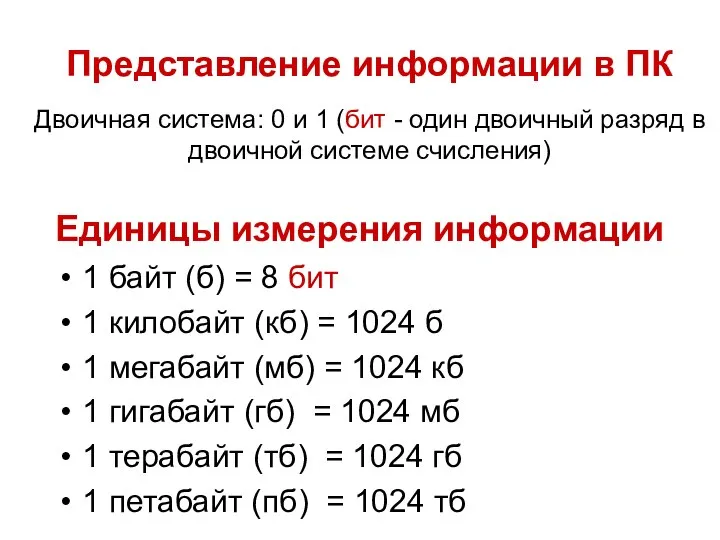 Единицы измерения информации 1 байт (б) = 8 бит 1 килобайт