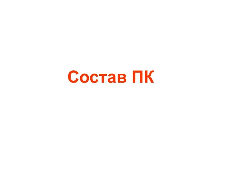 Состав ПК