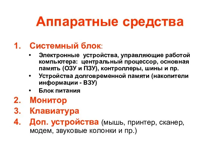 Аппаратные средства Системный блок: Электронные устройства, управляющие работой компьютера: центральный процессор,