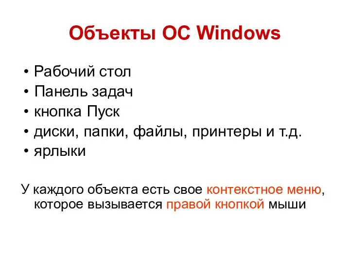 Объекты ОС Windows Рабочий стол Панель задач кнопка Пуск диски, папки,