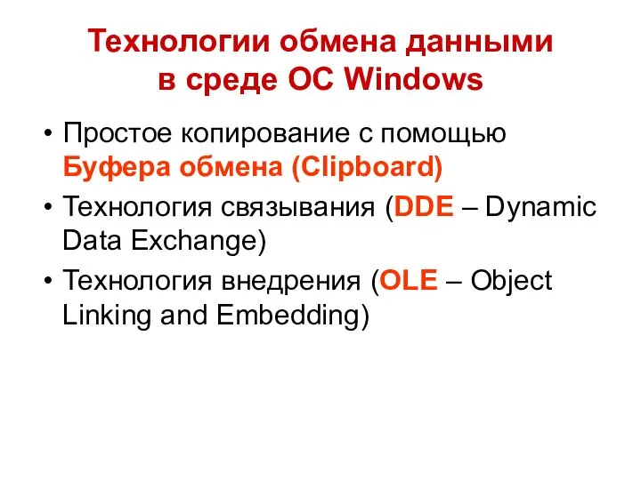 Технологии обмена данными в среде ОС Windows Простое копирование с помощью