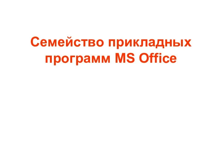 Семейство прикладных программ MS Office