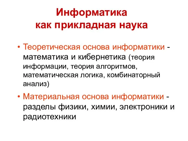 Информатика как прикладная наука Теоретическая основа информатики -математика и кибернетика (теория