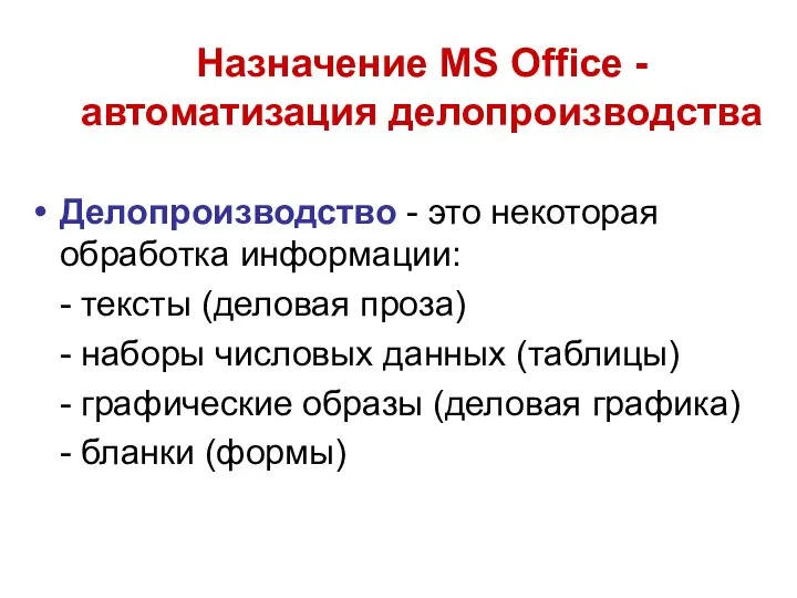 Назначение MS Office - автоматизация делопроизводства Делопроизводство - это некоторая обработка