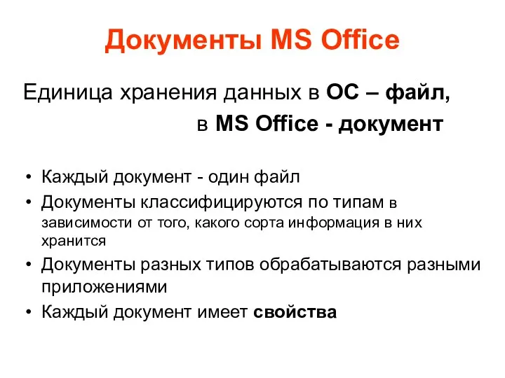 Документы MS Office Единица хранения данных в ОС – файл, в