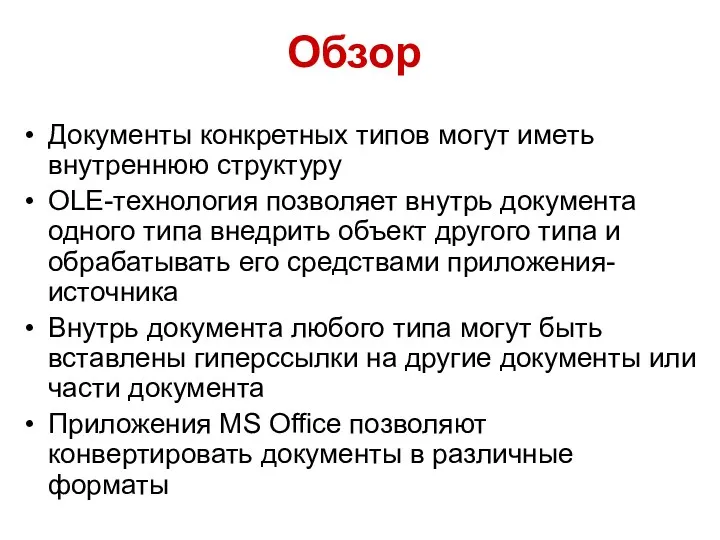 Обзор Документы конкретных типов могут иметь внутреннюю структуру OLE-технология позволяет внутрь