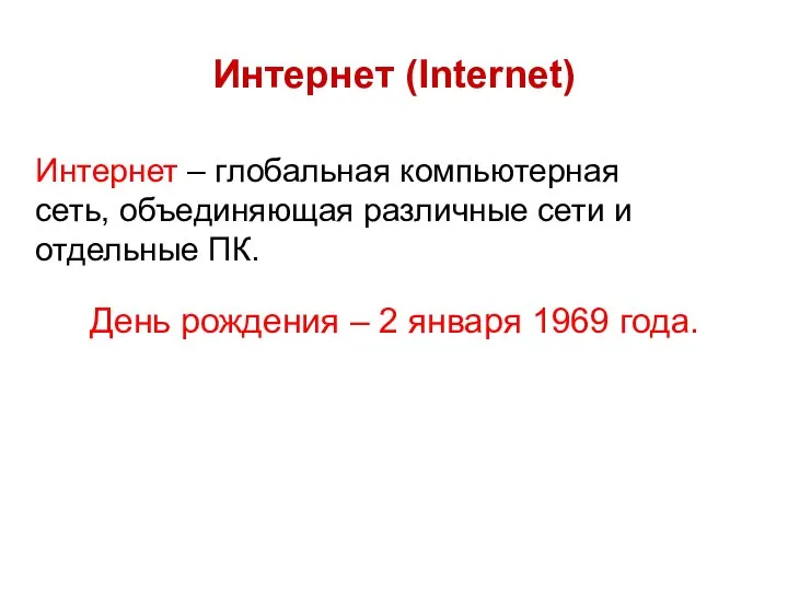 Интернет (Internet) День рождения – 2 января 1969 года. Интернет –