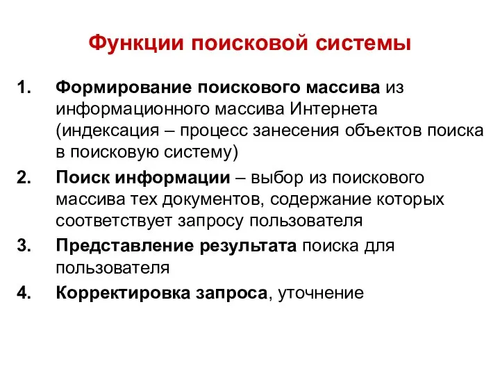 Функции поисковой системы Формирование поискового массива из информационного массива Интернета (индексация