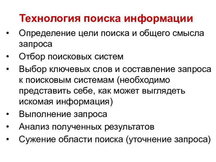 Определение цели поиска и общего смысла запроса Отбор поисковых систем Выбор