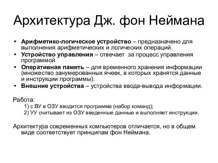 Архитектура Дж. фон Неймана Арифметико-логическое устройство – предназначено для выполнения арифметических