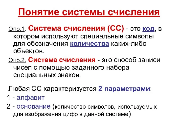 Понятие системы счисления Опр.1. Система счисления (СС) - это код, в