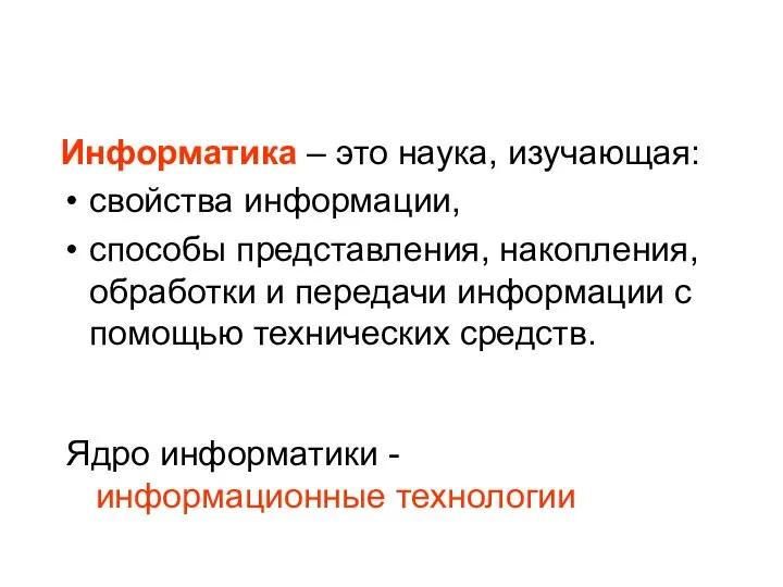 Информатика – это наука, изучающая: свойства информации, способы представления, накопления, обработки