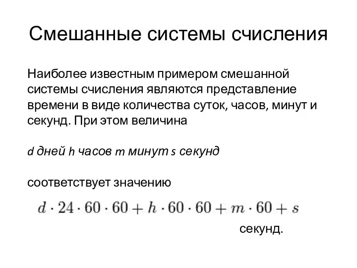 Смешанные системы счисления Наиболее известным примером смешанной системы счисления являются представление