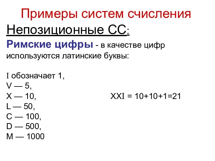 Непозиционные СС: Римские цифры - в качестве цифр используются латинские буквы: