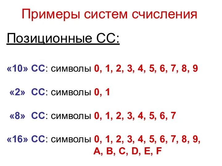 Позиционные СС: «10» СС: символы 0, 1, 2, 3, 4, 5,