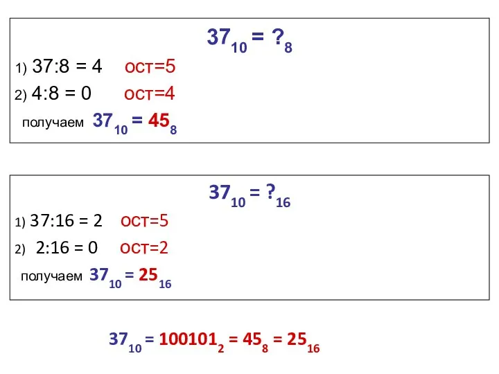 3710 = ?8 1) 37:8 = 4 ост=5 2) 4:8 =