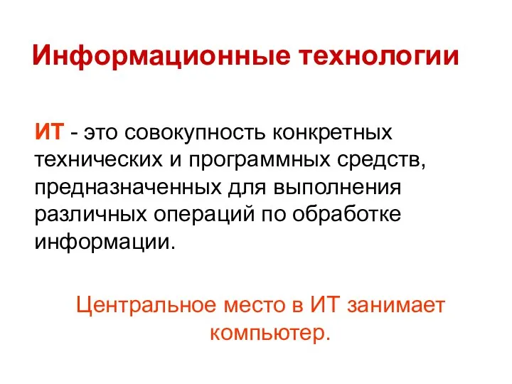 Информационные технологии ИТ - это совокупность конкретных технических и программных средств,