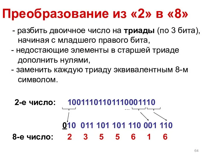 Преобразование из «2» в «8» - разбить двоичное число на триады