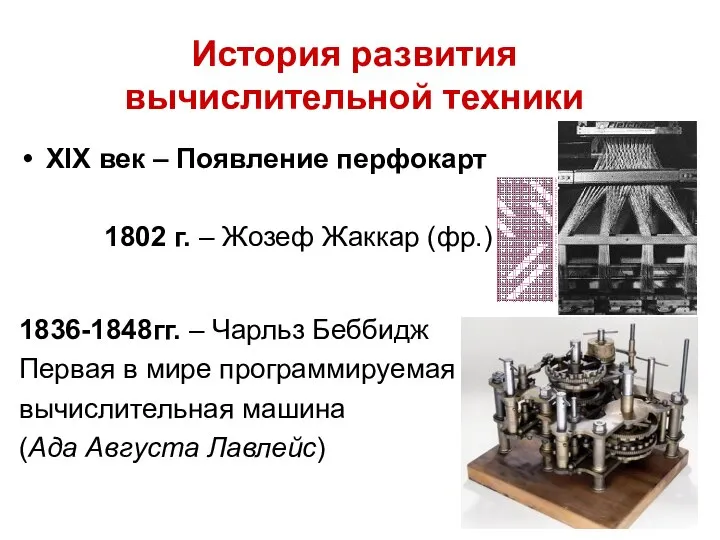 Счеты XVII век: 1642г. Блез Паскаль – суммирующая машина 1653г. Лейбниц
