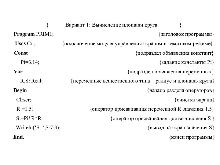 { Вариант 1: Вычисление площади круга } Program PRIM1; {заголовок программы}