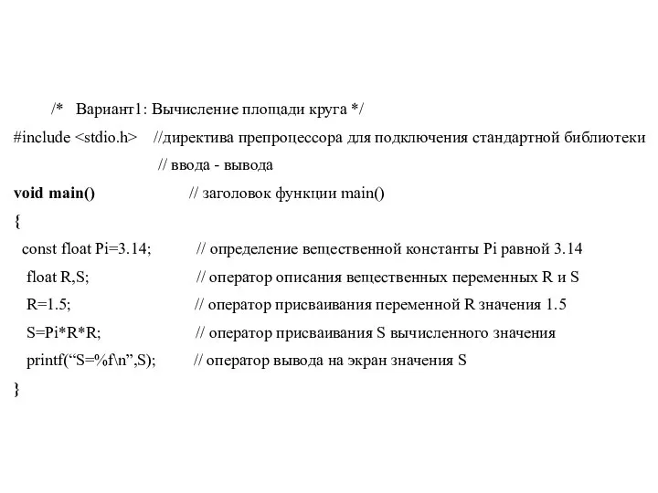 /* Вариант1: Вычисление площади круга */ #include //директива препроцессора для подключения