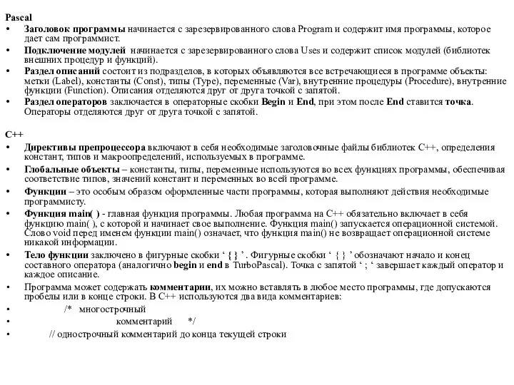 Pascal Заголовок программы начинается с зарезервированного слова Program и содержит имя