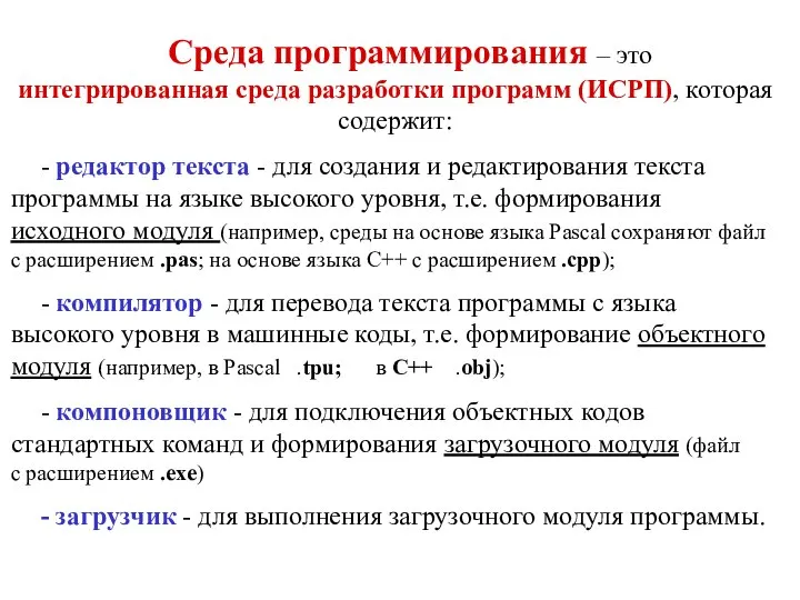 Среда программирования – это интегрированная среда разработки программ (ИСРП), которая содержит: