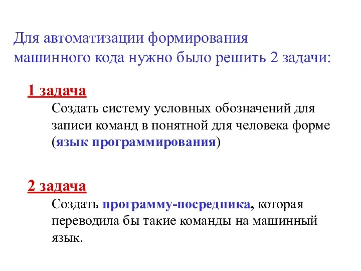 Для автоматизации формирования машинного кода нужно было решить 2 задачи: 1