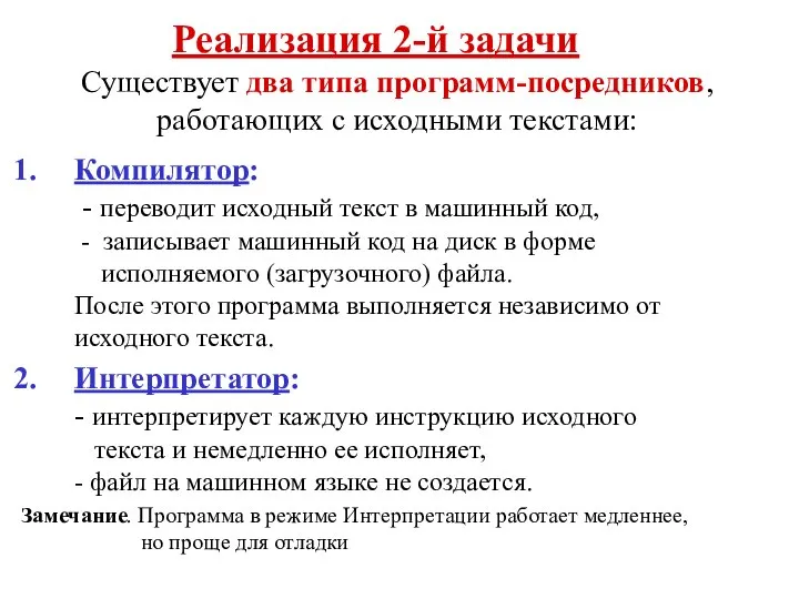 Существует два типа программ-посредников, работающих с исходными текстами: Компилятор: - переводит