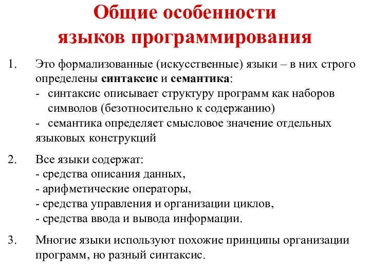 Общие особенности языков программирования Это формализованные (искусственные) языки – в них