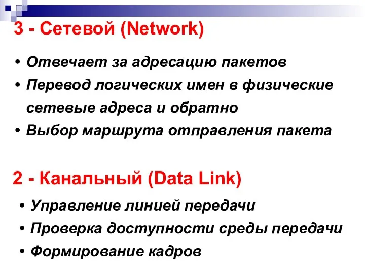 3 - Сетевой (Network) Отвечает за адресацию пакетов Перевод логических имен