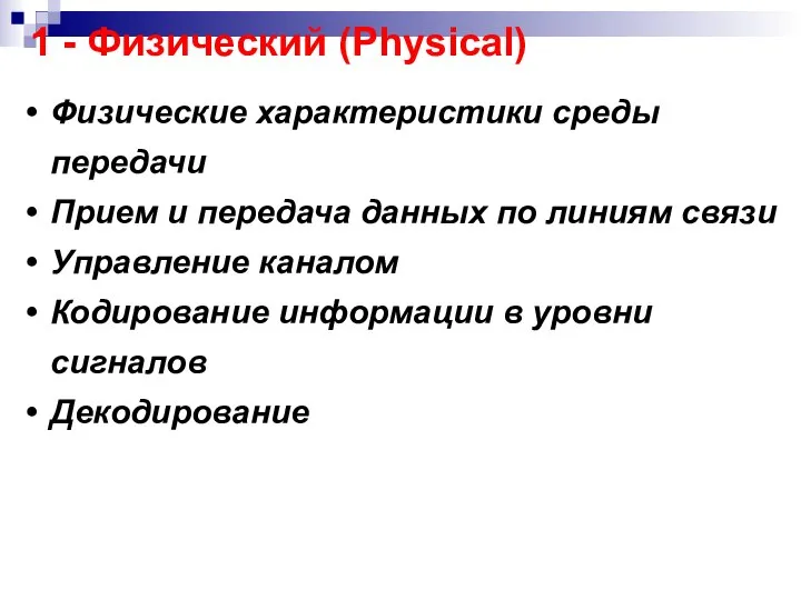 1 - Физический (Physical) Физические характеристики среды передачи Прием и передача