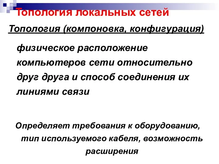 Топология локальных сетей Топология (компоновка, конфигурация) физическое расположение компьютеров сети относительно