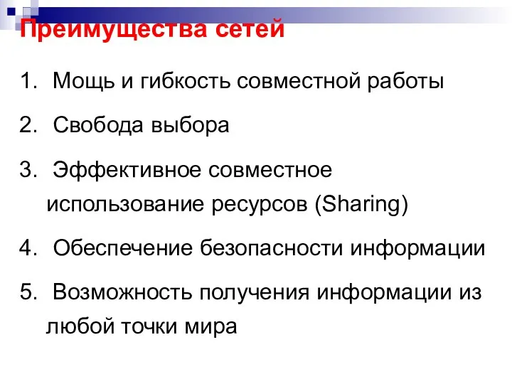 Преимущества сетей Мощь и гибкость совместной работы Свобода выбора Эффективное совместное