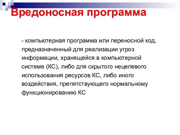 Вредоносная программа - компьютерная программа или переносной код, предназначенный для реализации