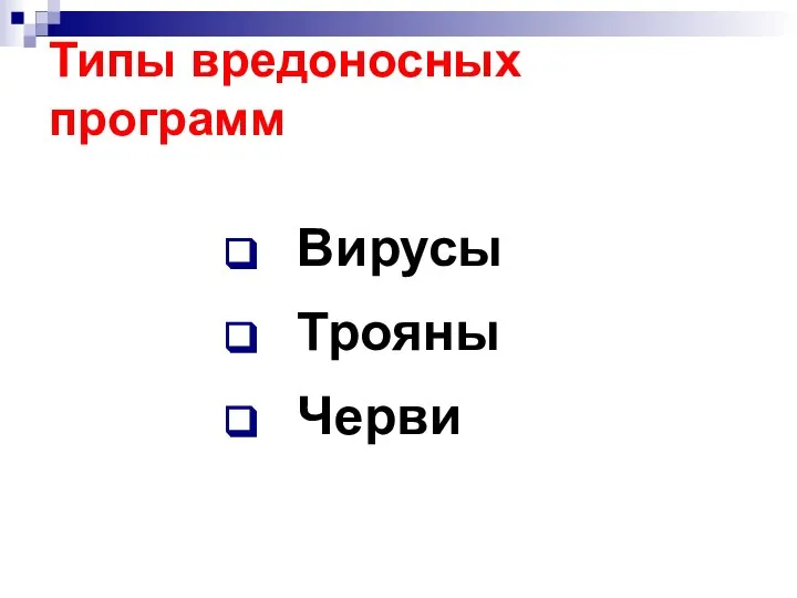 Типы вредоносных программ Вирусы Трояны Черви