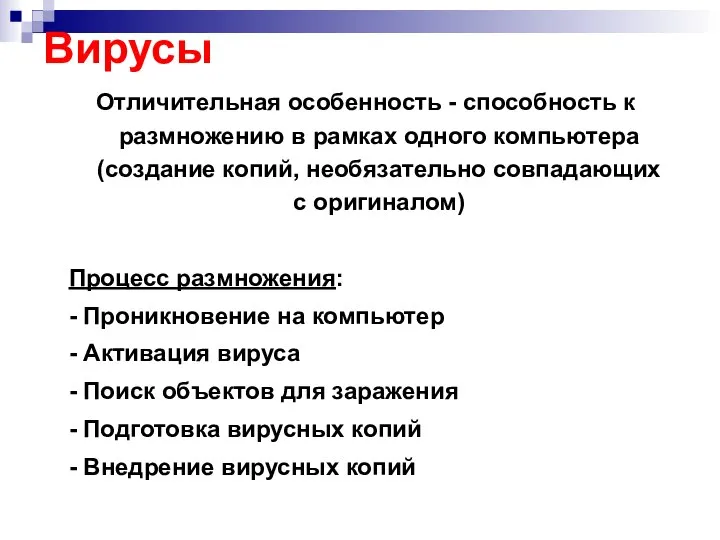 Вирусы Отличительная особенность - способность к размножению в рамках одного компьютера