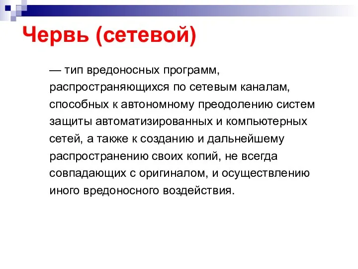 Червь (сетевой) — тип вредоносных программ, распространяющихся по сетевым каналам, способных