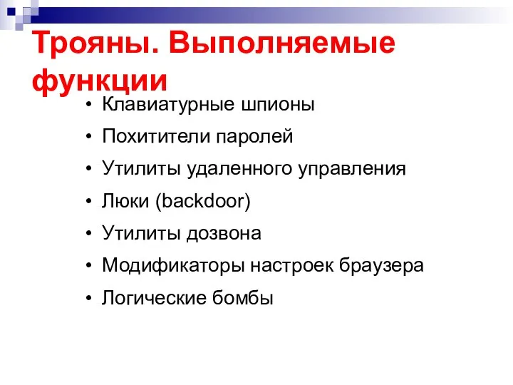 Трояны. Выполняемые функции Клавиатурные шпионы Похитители паролей Утилиты удаленного управления Люки