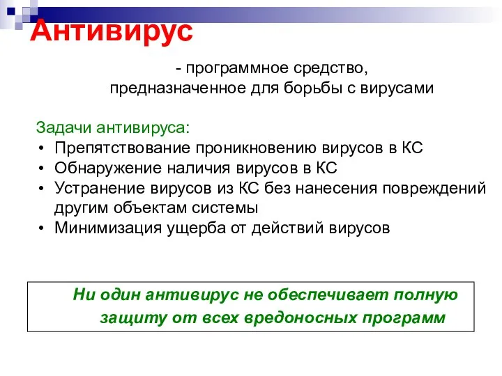 Антивирус Ни один антивирус не обеспечивает полную защиту от всех вредоносных