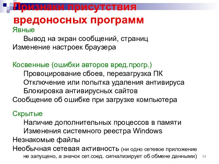 Признаки присутствия вредоносных программ Явные Вывод на экран сообщений, страниц Изменение