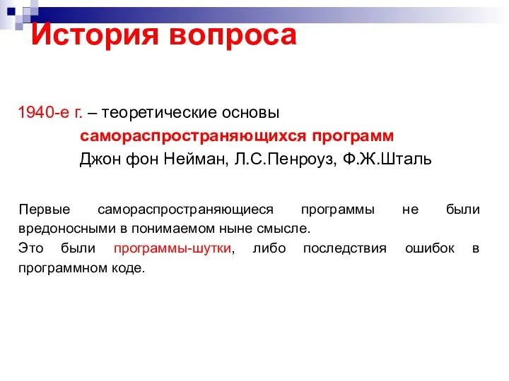 История вопроса 1940-е г. – теоретические основы самораспространяющихся программ Джон фон