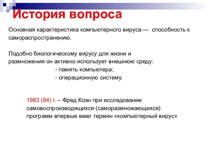 История вопроса Основная характеристика компьютерного вируса — способность к самораспространению. Подобно