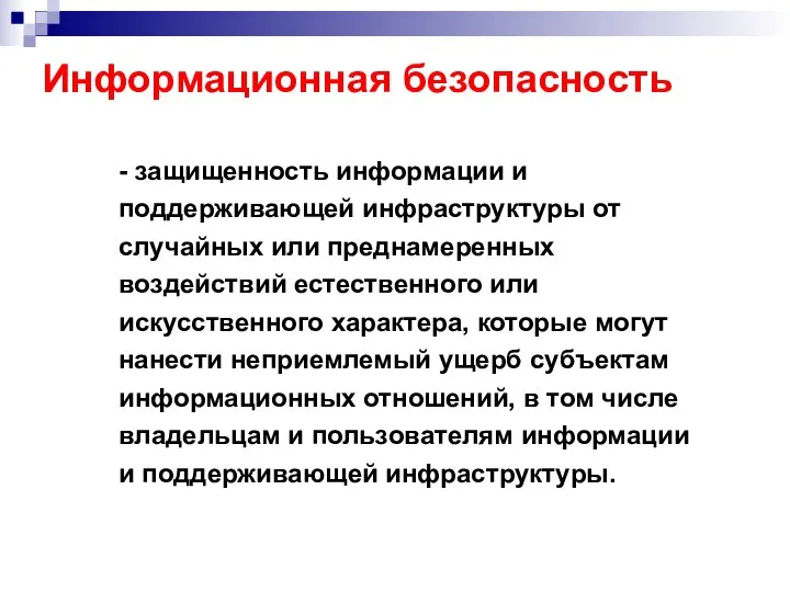 Информационная безопасность - защищенность информации и поддерживающей инфраструктуры от случайных или