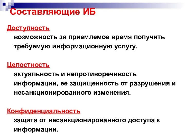 Составляющие ИБ Доступность возможность за приемлемое время получить требуемую информационную услугу.