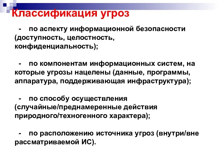 Классификация угроз - по аспекту информационной безопасности (доступность, целостность, конфиденциальность); -