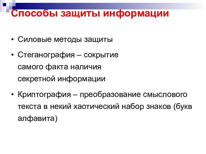 Способы защиты информации Силовые методы защиты Стеганография – сокрытие самого факта