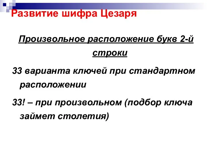 Развитие шифра Цезаря Произвольное расположение букв 2-й строки 33 варианта ключей