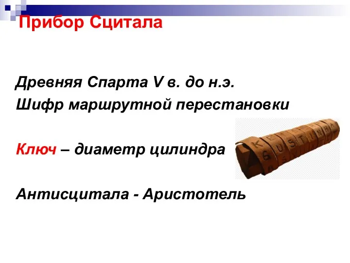 Прибор Сцитала Древняя Спарта V в. до н.э. Шифр маршрутной перестановки