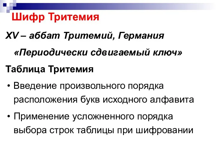 Шифр Тритемия XV – аббат Тритемий, Германия «Периодически сдвигаемый ключ» Таблица